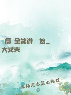 開局從全能游戲開始
