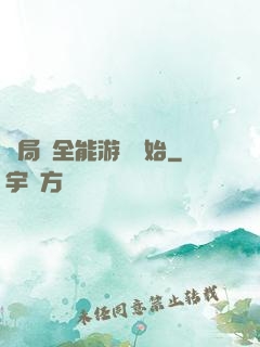 開局從全能游戲開始
