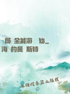 開局從全能游戲開始