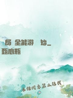 開局從全能游戲開始