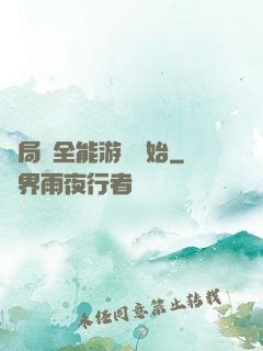 開局從全能游戲開始