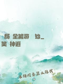 開局從全能游戲開始