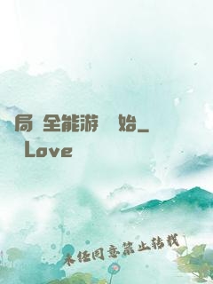 開局從全能游戲開始