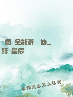 開局從全能游戲開始