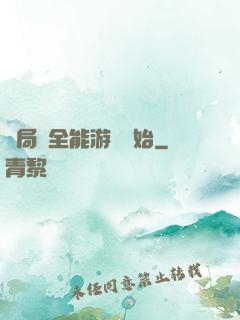 開局從全能游戲開始