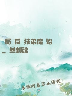 開局從反殺扶弟魔開始