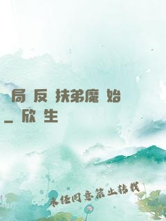 開局從反殺扶弟魔開始
