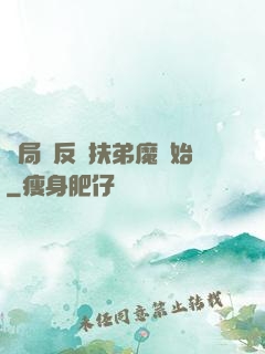 開局從反殺扶弟魔開始