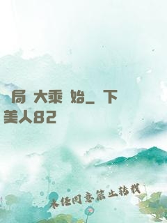 開局從大乘開始