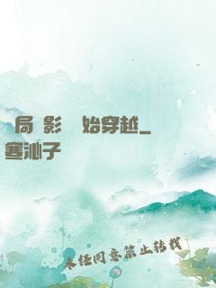 開局從影視開始穿越