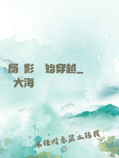 開局從影視開始穿越