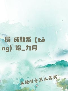 開局從成就系統(tǒng)開始