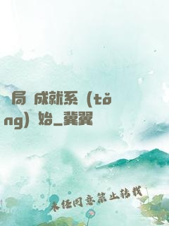 開局從成就系統(tǒng)開始