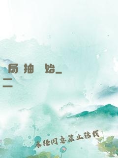 開局從抽獎開始
