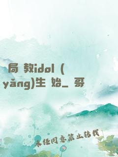 開局從教idol養(yǎng)生開始