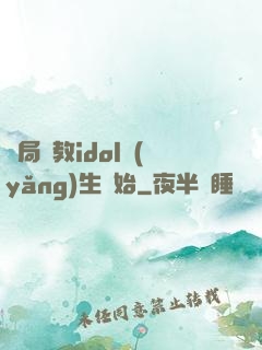 開局從教idol養(yǎng)生開始