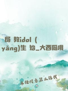 開局從教idol養(yǎng)生開始