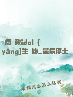 開局從教idol養(yǎng)生開始