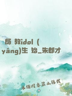 開局從教idol養(yǎng)生開始