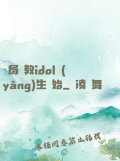 開局從教idol養(yǎng)生開始