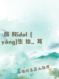 開局從教idol養(yǎng)生開始