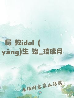 開局從教idol養(yǎng)生開始
