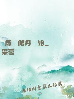 開局從無限丹藥開始