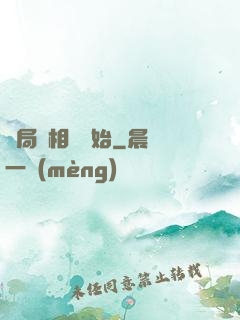 開局從相親開始