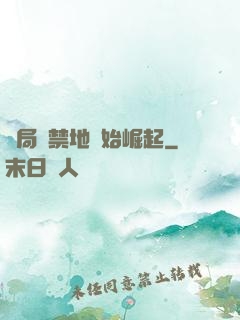 開局從禁地開始崛起
