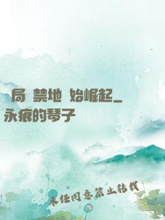 開局從禁地開始崛起