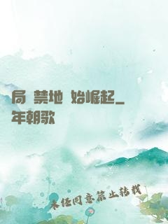 開局從禁地開始崛起