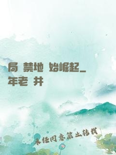 開局從禁地開始崛起