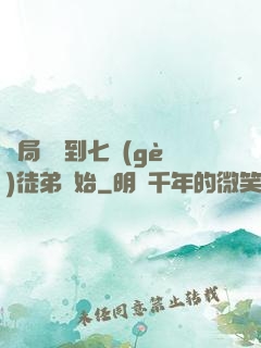 開局從簽到七個(gè)徒弟開始