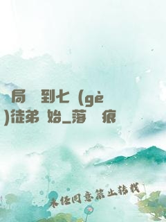 開局從簽到七個(gè)徒弟開始