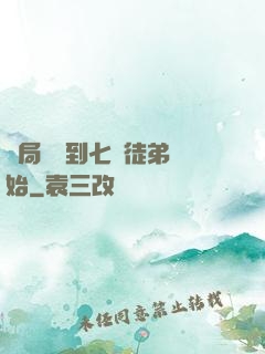 開局從簽到七個徒弟開始