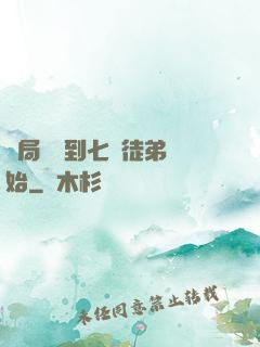 開局從簽到七個徒弟開始