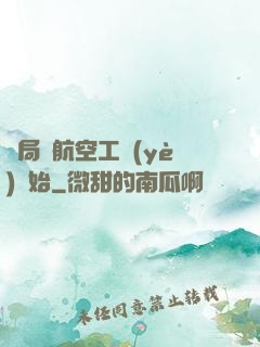 開局從航空工業(yè)開始