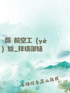 開局從航空工業(yè)開始