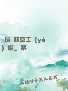 開局從航空工業(yè)開始