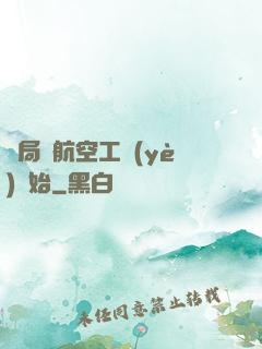 開局從航空工業(yè)開始