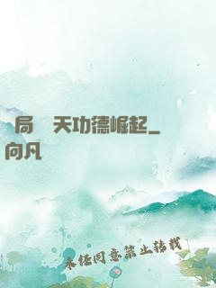 開局從諸天功德崛起