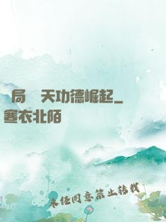 開局從諸天功德崛起