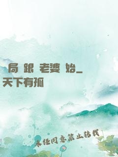 開局從跟蹤老婆開始