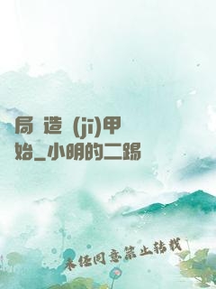 開局從造機(jī)甲開始