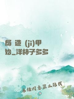 開局從造機(jī)甲開始