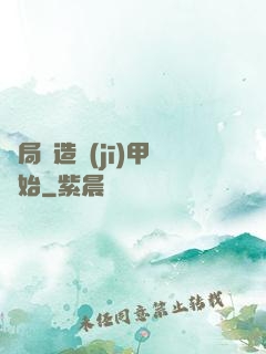 開局從造機(jī)甲開始
