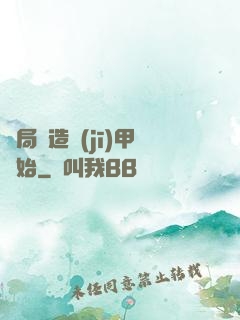 開局從造機(jī)甲開始