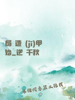 開局從造機(jī)甲開始