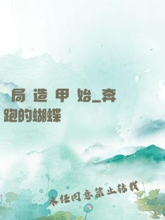 開局從造機甲開始