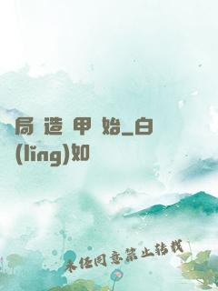 開局從造機甲開始
